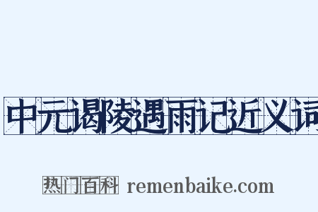 中元谒陵遇雨记近义词是什么意思的图片